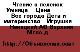 Чтение с пеленок “Умница“ › Цена ­ 1 800 - Все города Дети и материнство » Игрушки   . Ненецкий АО,Верхняя Мгла д.